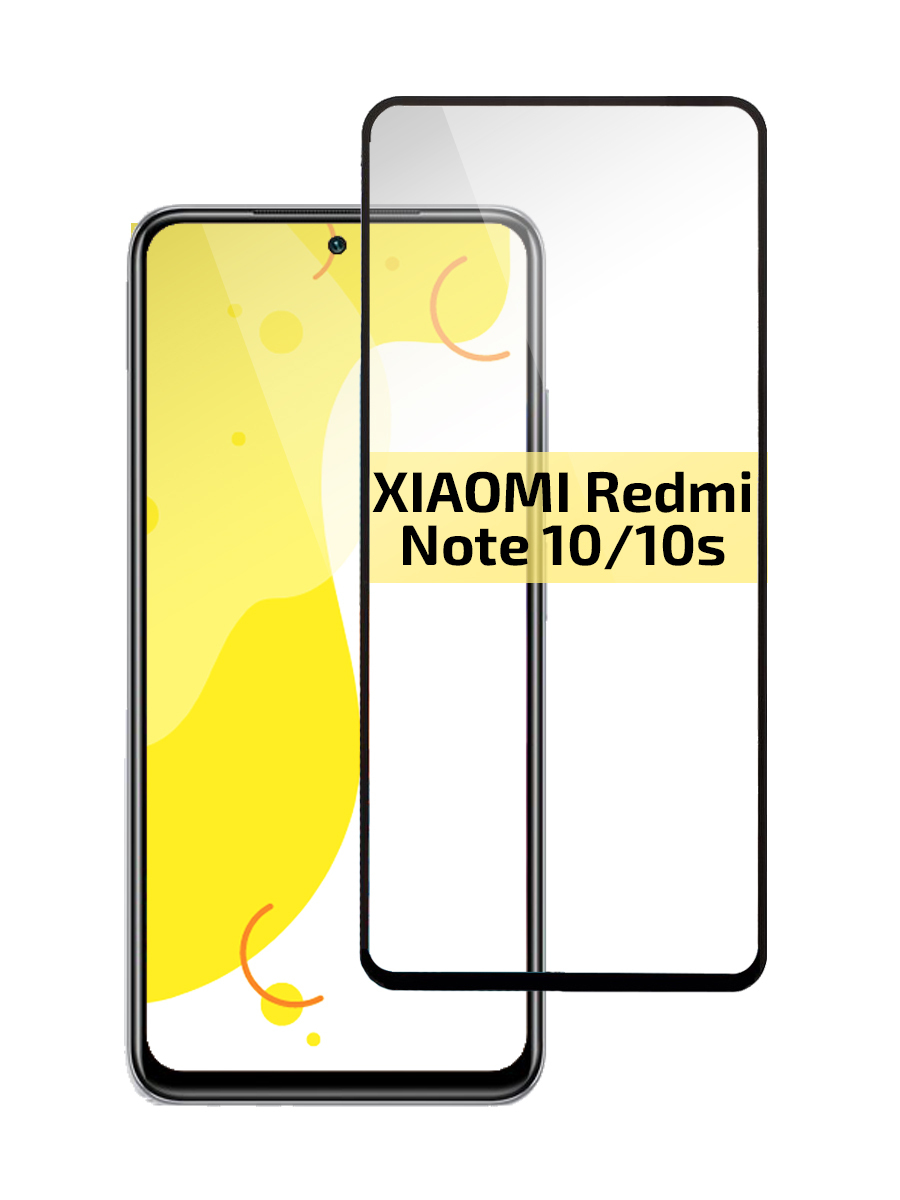 Защитное стекло для Redmi Note 10 (с черной рамкой)