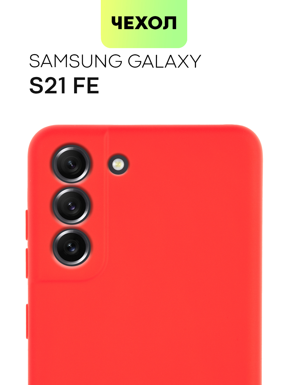 Чехол для Samsung S21 (Красный)
