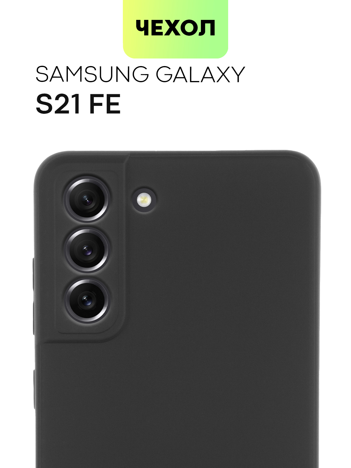 Чехол для Samsung S21 FE (Чёрный)