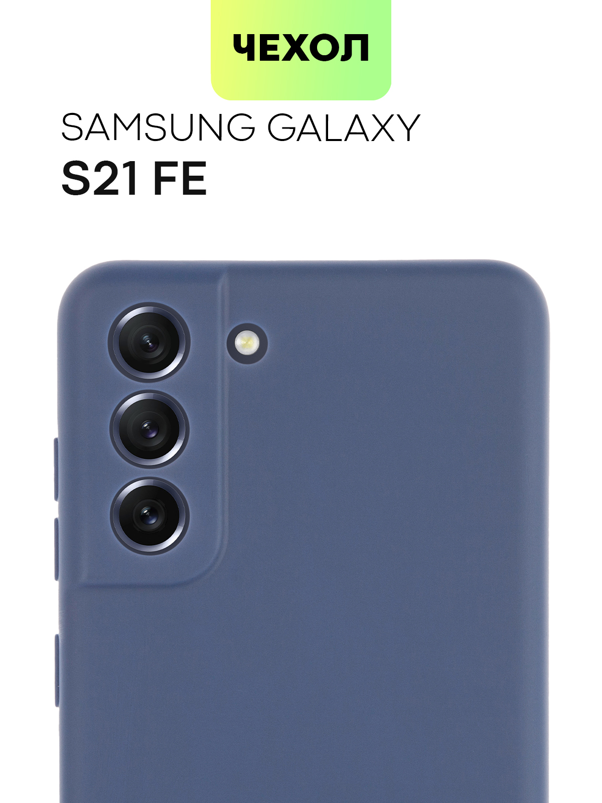 Чехол для Samsung S21 FE (Синий)