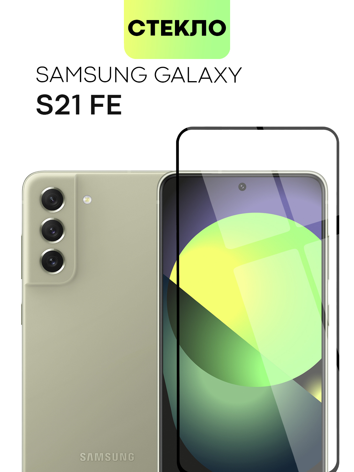 Защитное стекло 9D для Samsung Galaxy S21 FE