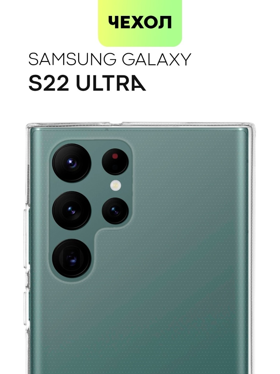 Чехол для Samsung S22Ultra (Прозрачный)